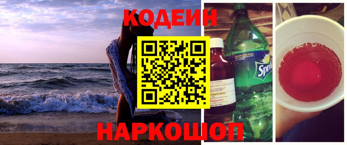 Codein напиток Lean (лин) Комсомольск-на-Амуре