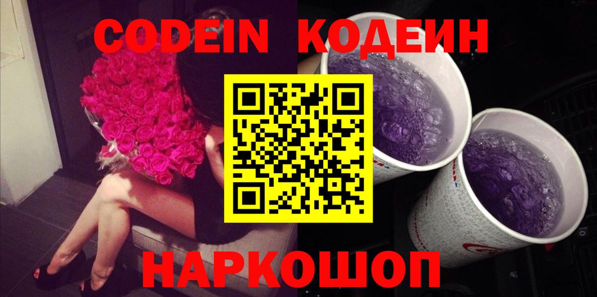 Комсомольск-на-Амуре  Кодеиновый сироп Lean Purple Drank  Кодеин напиток Lean (лин)  Вход с VPN 